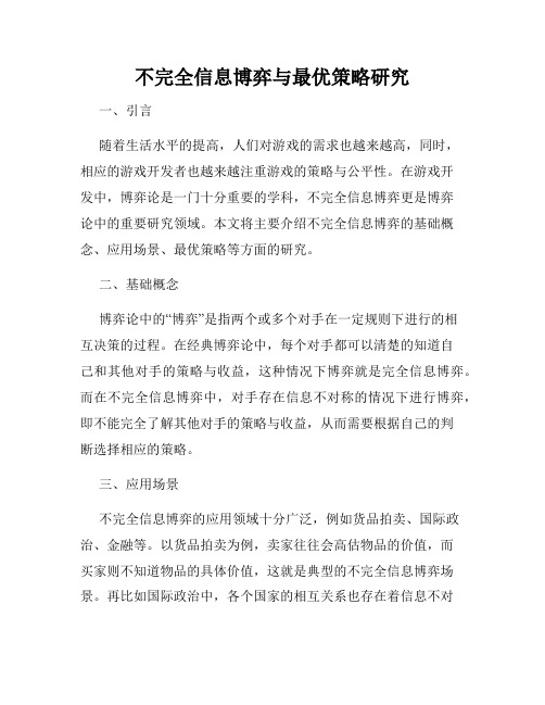 不完全信息博弈与最优策略研究