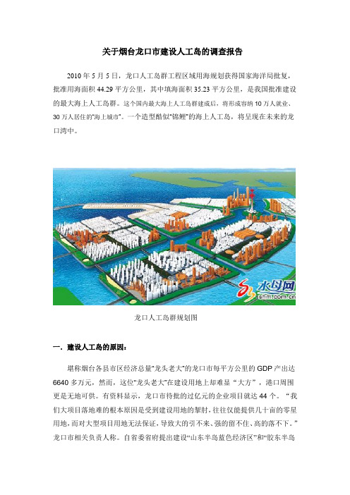 关于烟台龙口市兴建人工岛的调查报告