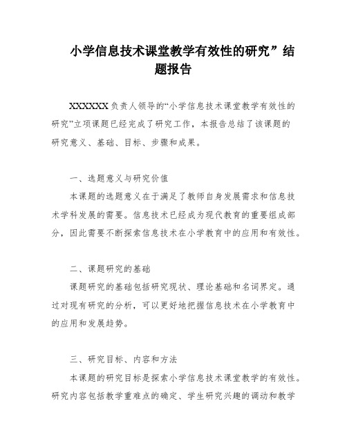 小学信息技术课堂教学有效性的研究”结题报告