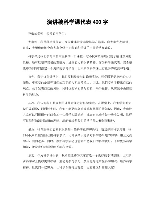 演讲稿科学课代表400字