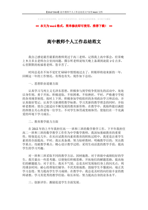 【2018-2019】高中教师个人工作总结范文-实用word文档 (4页)