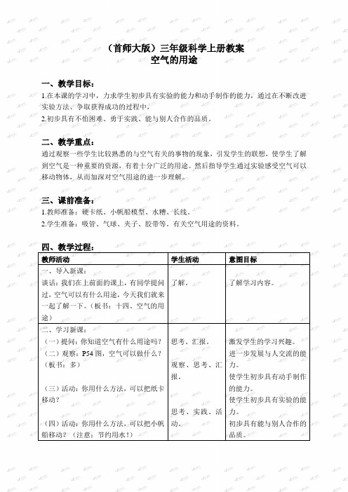 首师大小学科学三上《14.空气的用途》word教案