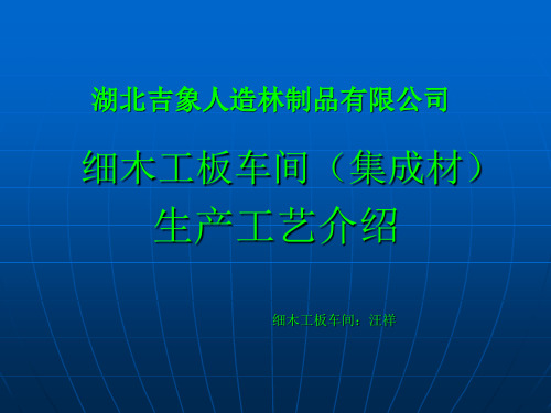 细木工板车间工艺介绍