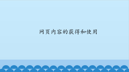 四年级下册信息技术课件-第13课 网页内容的获得和使用 川教版(共16张PPT)