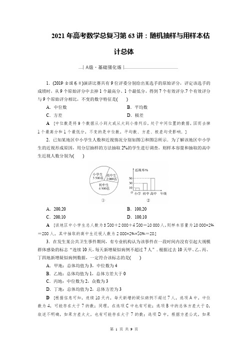 2021年高考数学总复习第63讲：随机抽样与用样本估计总体练习题及答案解析