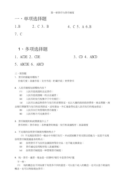 金融学第二版课后复习思考题参考答案.docx