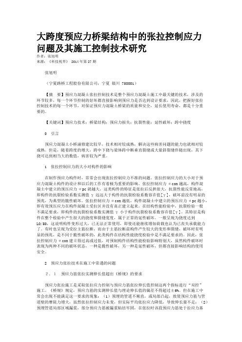 大跨度预应力桥梁结构中的张拉控制应力问题及其施工控制技术研究