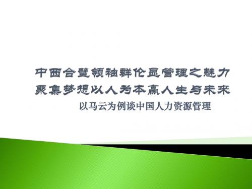 以马云和阿里巴巴为例谈中国人力资源管理