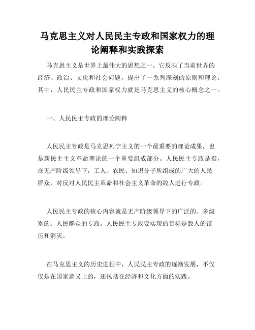 马克思主义对人民民主专政和国家权力的理论阐释和实践探索