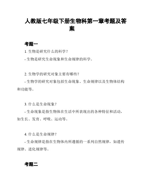 人教版七年级下册生物科第一章考题及答案