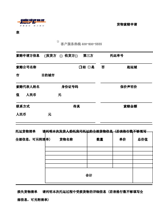 德邦物流索赔申请表