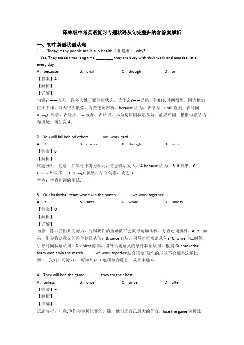 译林版中考英语复习专题状语从句完整归纳含答案解析