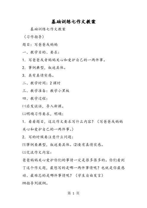 基础训练七作文教案-word文档