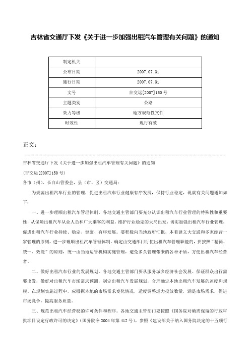 吉林省交通厅下发《关于进一步加强出租汽车管理有关问题》的通知-吉交运[2007]150号