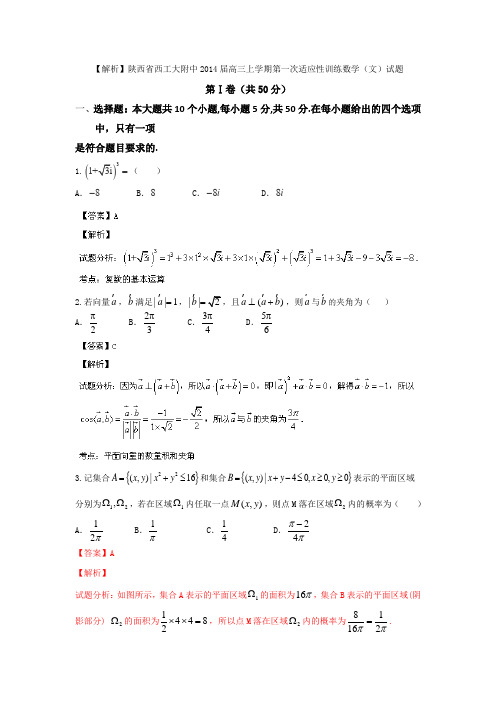 【解析】陕西省西工大附中2014届高三上学期第一次适应性训练数学(文)试题