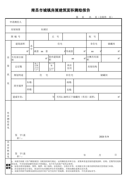 房屋面积测绘报告