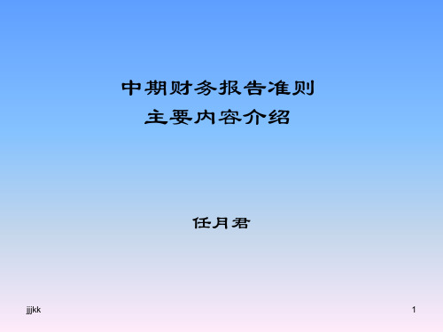 最新中期财务报告准则主要内容介绍