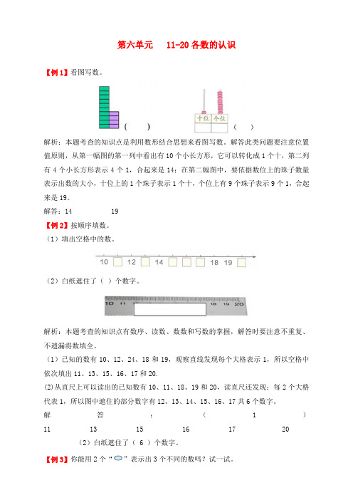 最新人教版一年级数学上册第六单元《11-20各数的认识》同步练习题