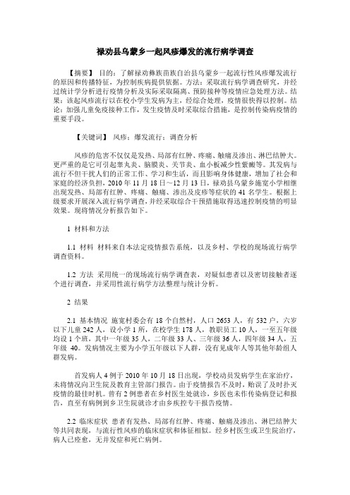 禄劝县乌蒙乡一起风疹爆发的流行病学调查