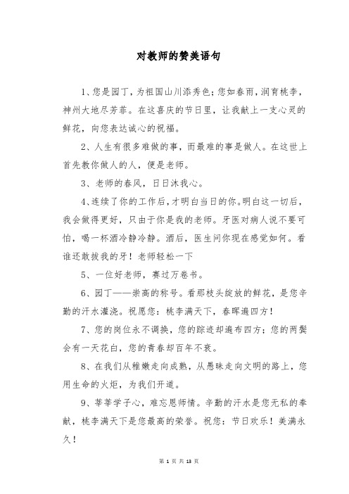 对教师的赞美语句