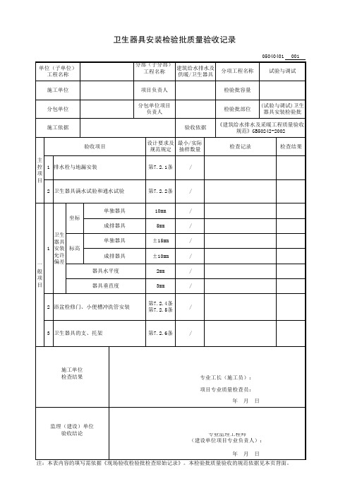 (试验与调试)卫生器具安装检验批质量验收记录