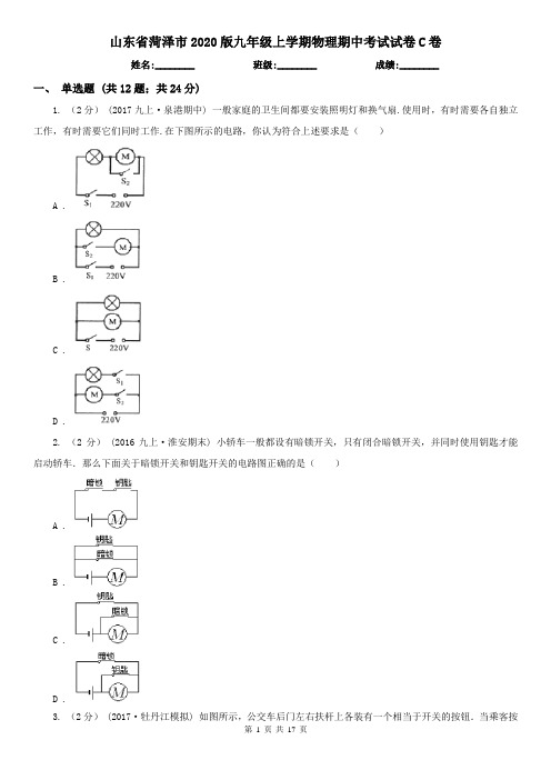 山东省菏泽市2020版九年级上学期物理期中考试试卷C卷