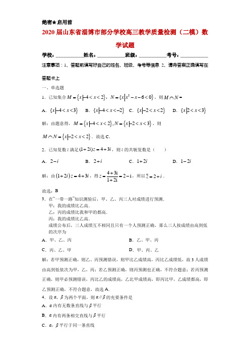 2020届山东省淄博市部分学校高三教学质量检测(二模)数学试题解析