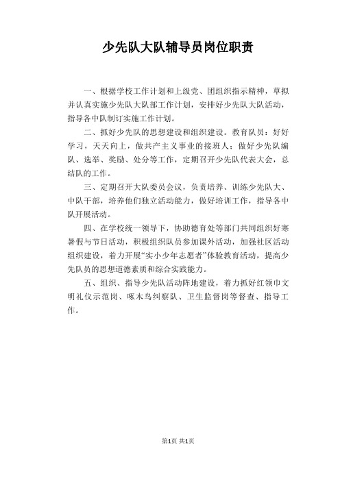 【学校管理规章制度】少先队大队辅导员岗位职责