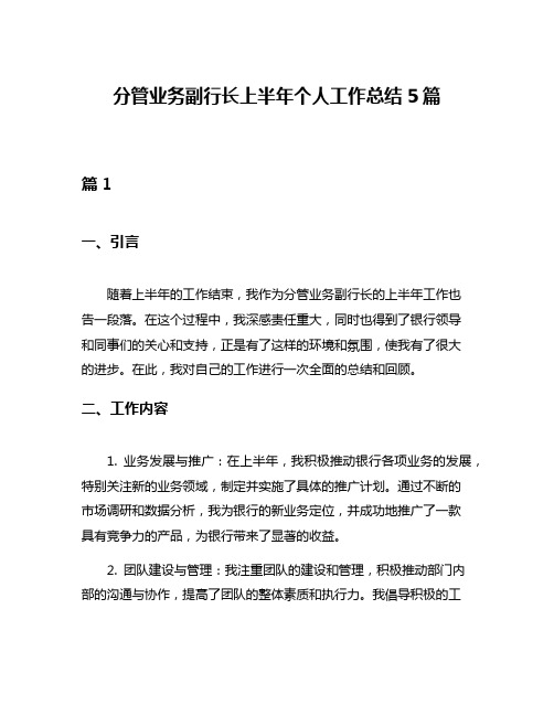 分管业务副行长上半年个人工作总结5篇