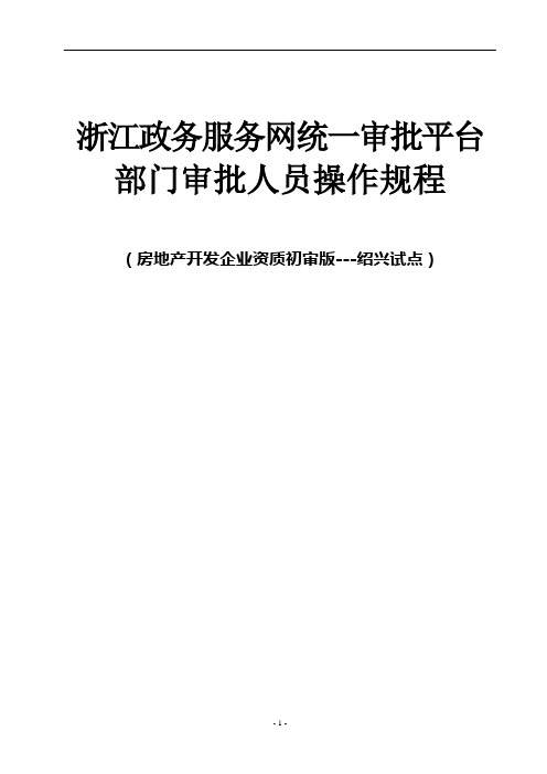 浙江政务服务网统一审批平台审批人员操作手册(房地产开发企业资质初审版--绍兴试点)