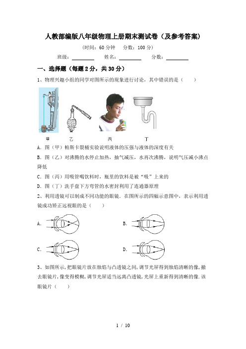 人教部编版八年级物理上册期末测试卷(及参考答案)