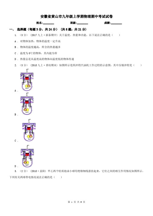 安徽省黄山市九年级上学期物理期中考试试卷