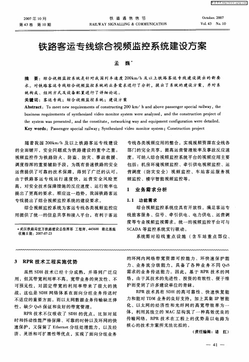 铁路客运专线综合视频监控系统建设方案