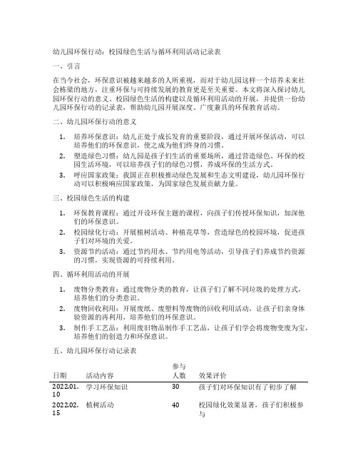 幼儿园环保行动：校园绿色生活与循环利用活动记录表