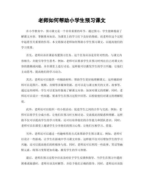 老师如何帮助小学生预习课文