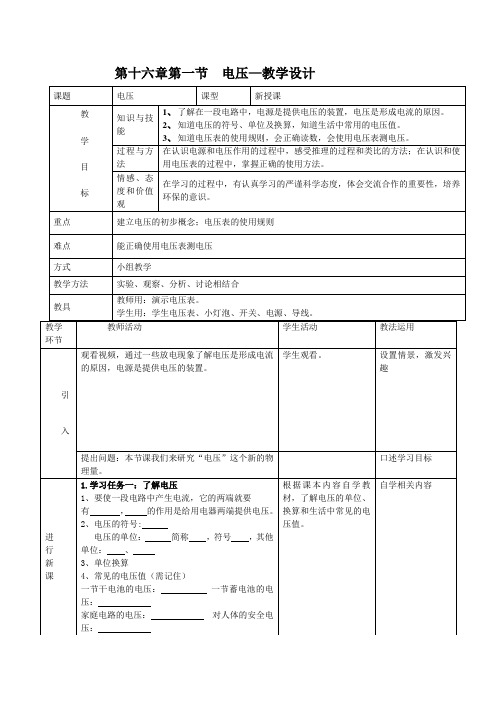 初中物理_九年级物理第16章第一节——电压教学设计学情分析教材分析课后反思