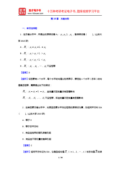 《统计学考研题库》【章节题库+名校考研真题+模拟试题】方差分析【圣才出品】