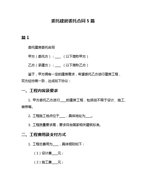 委托建房委托合同5篇