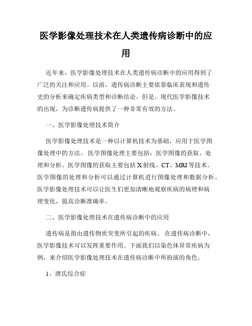 医学影像处理技术在人类遗传病诊断中的应用