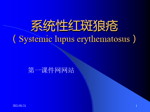 免疫系统疾病-系统性红斑狼疮PPT教学课件