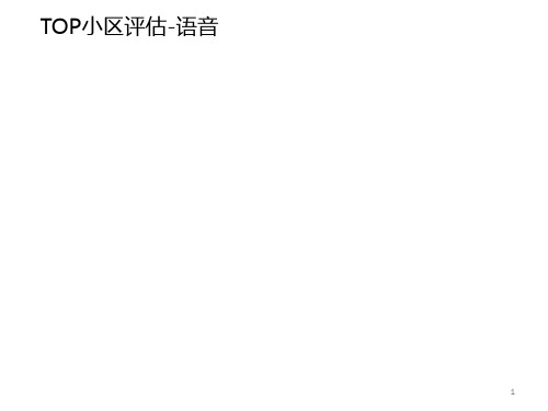 中国移动新员工无线维护优化实操培训(参考版)top小区(1)PPT课件