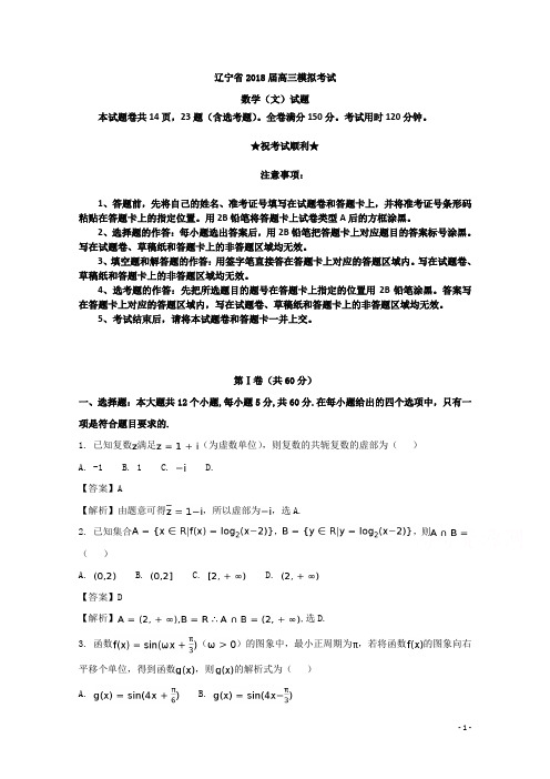 辽宁省2018届高三模拟考试数学(文)试题