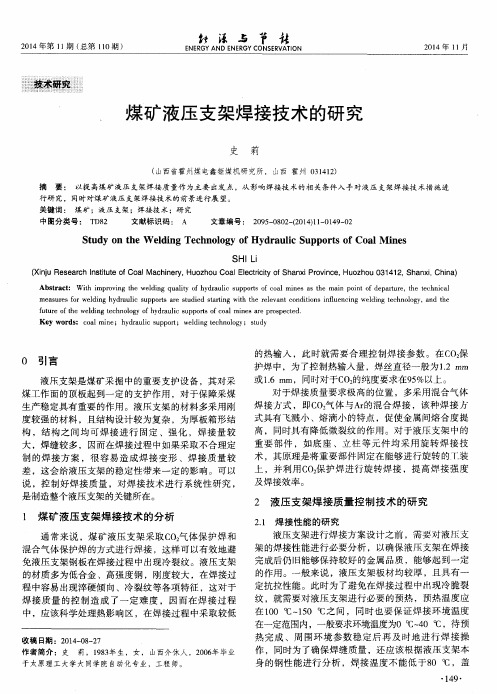 煤矿液压支架焊接技术的研究