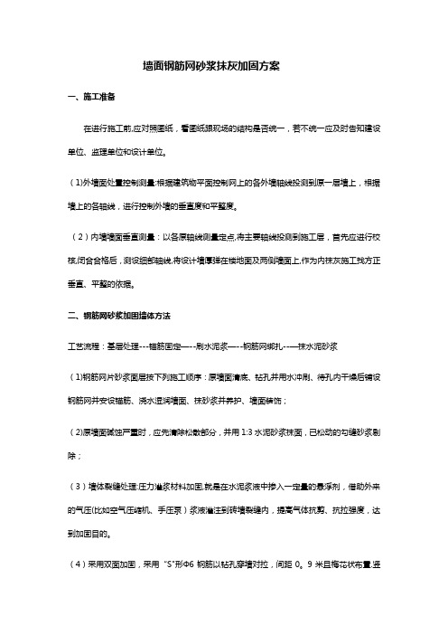 一、墙面钢筋网砂浆抹灰加固方案