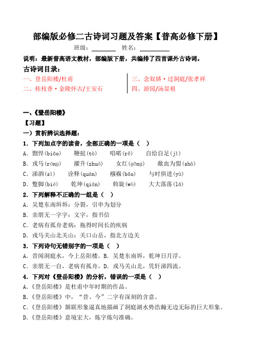 登岳阳楼、金陵怀古、过洞庭、游园习题及答案【普高部编版必修下册】