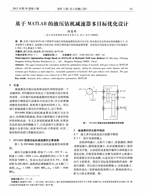 基于MATLAB的液压钻机减速器多目标优化设计