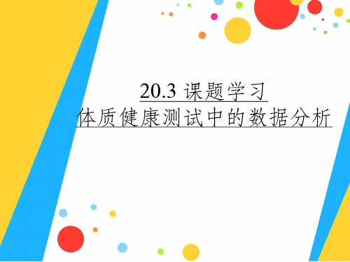 八年级数学下册 第二十章 数据的分析 20.3 课题学习 体质健康测试中的数据分析课件  新人教版