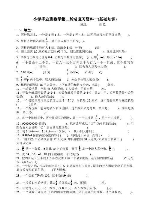 2021年新人教版小学毕业班数学第二轮总复习资料一(基础知识)