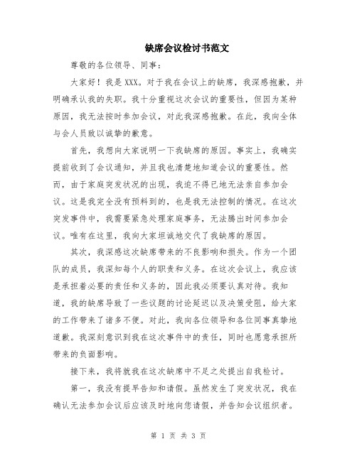 缺席会议检讨书范文