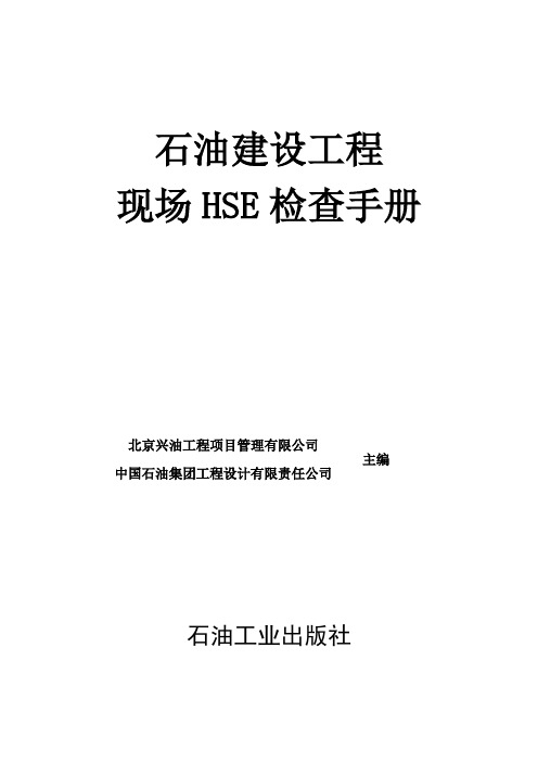 石油建设工程现场HSE检查手册